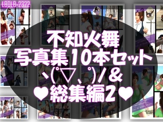 【TD500】元祖セクシー女性格闘家『不知火舞（しらぬいまい）』の学生服写真集SexyNinja-11から20までの10本セット総集編2 メイン画像