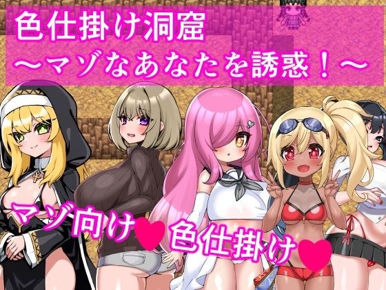 色仕掛け洞窟〜マゾなあなたを誘惑！〜 メイン画像