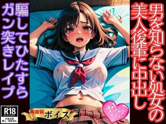 男を知らない処女の美人後輩ちゃんを騙してひたすらガン突き中出しレ●プ メイン画像