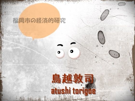 【無料】日本経済・福岡市の経済的研究 メイン画像