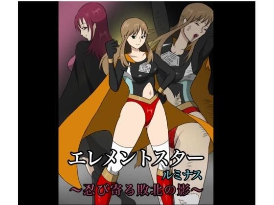 エレメントスター:ルミナス 〜忍び寄る敗北の影〜 メイン画像