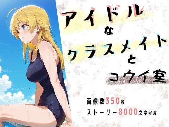 アイドルなクラスメイトとコウイ室 メイン画像