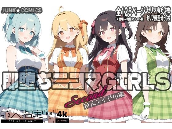 即堕ち二コマGIRLS〜セカンド〜新人アイドル編 メイン画像