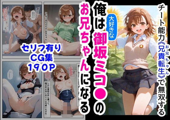 俺は大好きな御坂ミコ●のお兄ちゃんになる《セリフ有りCG版》〜チート能力《お兄ちゃん転生》で俺は無双する〜 メイン画像