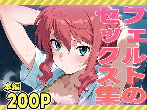 フェルトのセックス集 メイン画像