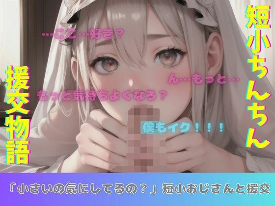「小さいの気にしてるの？」短小ちんちんの54歳おじさんと援交物語 メイン画像