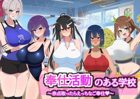 奉仕活動のある学校〜赤点取ったらえっちなご奉仕？〜 メイン画像