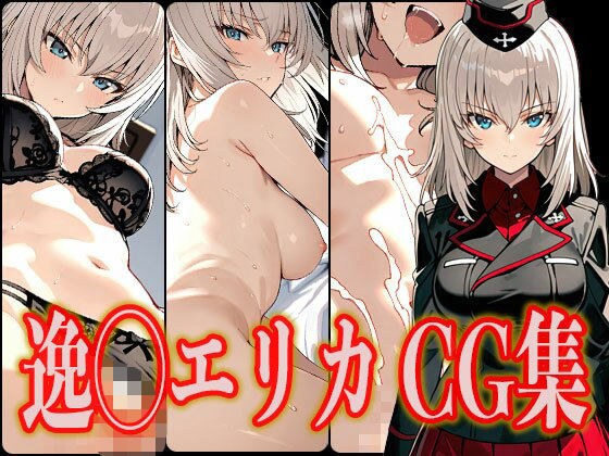 逸◯エリカ エロCG集 メイン画像