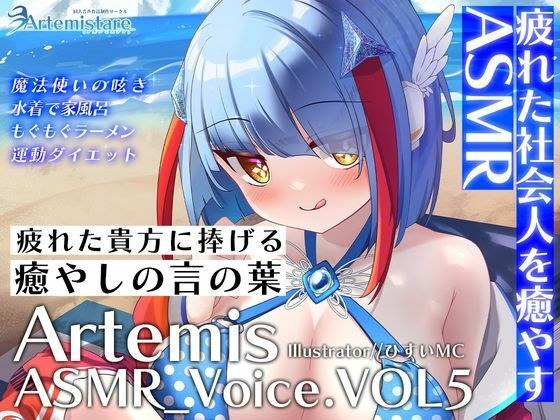 Artemis ASMR_Voice.VOL5 疲れた貴方に捧げる癒やしの言の葉【DL版】 メイン画像