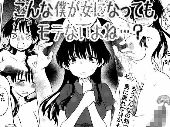 こんな僕が女になってもモテないよね…？ メイン画像