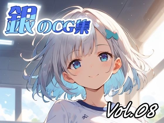 銀のCG集vol08 メイン画像