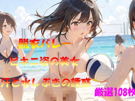 脱衣バレー  ビキニ姿の美女  汗と水しぶきの誘惑 メイン画像