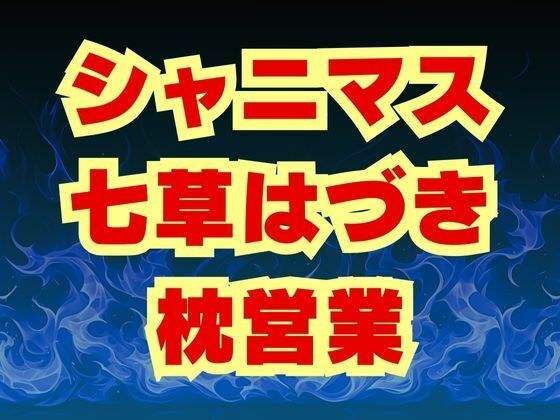 Nanakusa Hazuki Deputy Ryo ● Nanakusa Sisters are defiled by sexual favors メイン画像