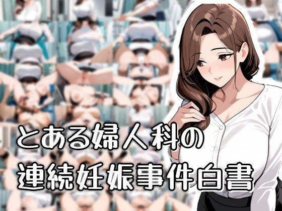 とある婦人科の連続妊娠事件白書 メイン画像