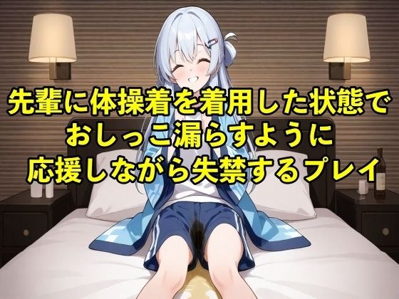 【体験型お漏らし】先輩に体操着を着用した状態でおしっこ漏らすように応援しながら失禁するプレイ【着衣/体操着】 メイン画像