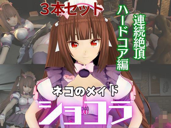 ネコぱらのショコラが拘束ディルドマシーンしたりNTRセックスロボになったりする超お得動画パック メイン画像