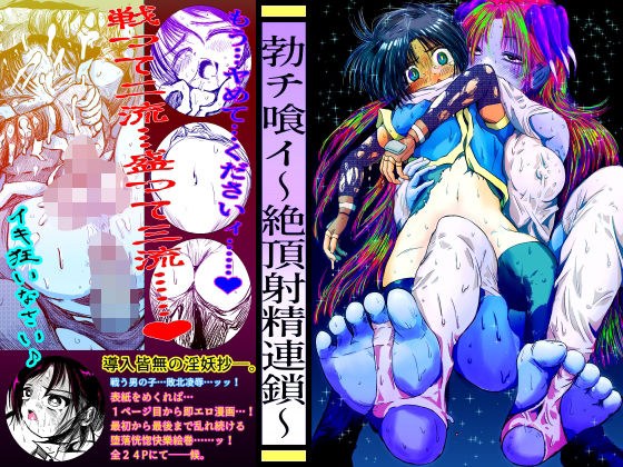 勃チ喰イ〜絶頂射精連鎖〜 メイン画像