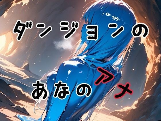 ダンジョンのあなのアナ メイン画像