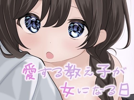 愛する教え子が女になる日 メイン画像