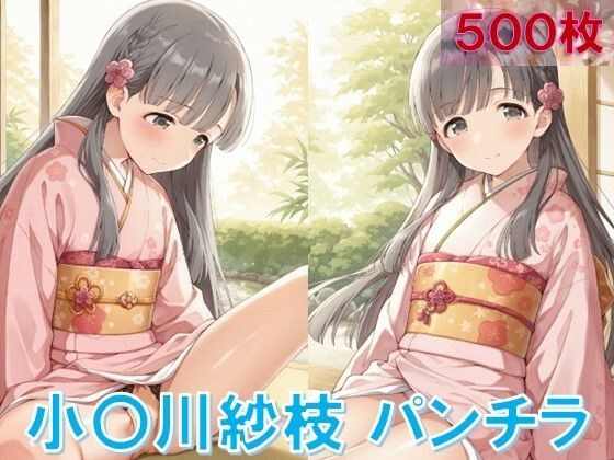 小〇川紗枝のパンチラ〜着物編〜 メイン画像