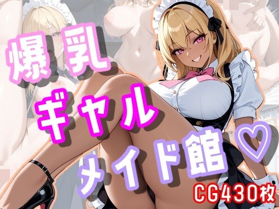爆乳ギャルメイド館 メイン画像