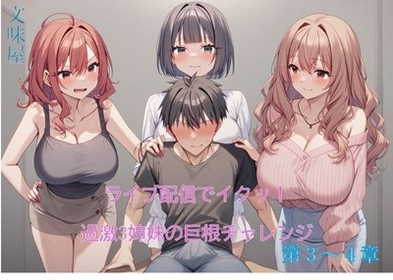 ライブ配信でイクッ！過激3姉妹の巨根チャレンジ【第3〜4章】 メイン画像
