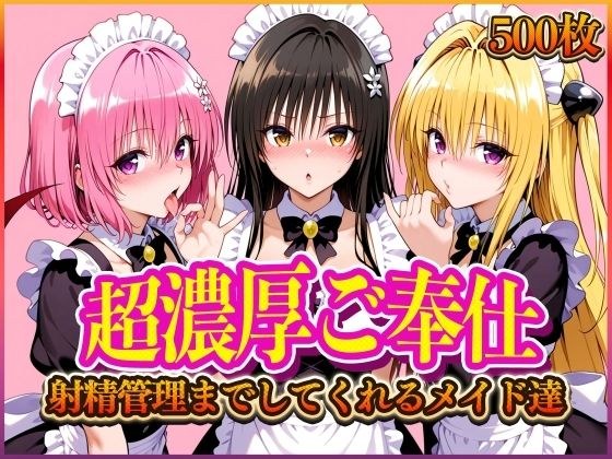 ’超濃厚ご奉仕’ご主人様の射精管理までしてくれる専属メイド  とらぶる編 メイン画像