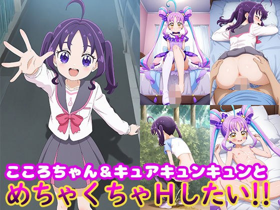 こころちゃん＆キュアキュンキュンとめちゃくちゃHしたい！！ メイン画像