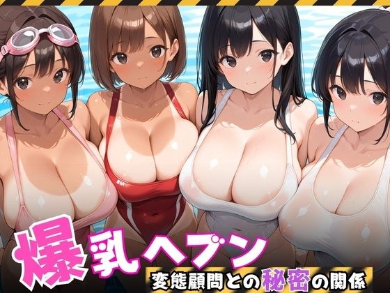 【爆乳ヘブン】爆乳水泳部、変態顧問との秘密の関係 メイン画像