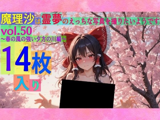 魔理沙は霊夢のえっちな写真を撮りたいようです。vol.50〜春の風の強い夕方の川編〜 メイン画像