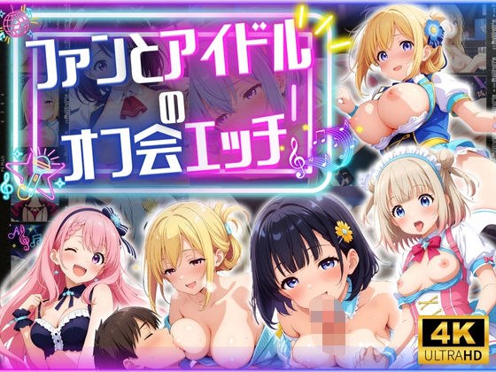 ファンとアイドルのオフ会エッチ ♪ メイン画像