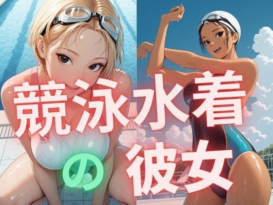 競泳水着の彼女 メイン画像