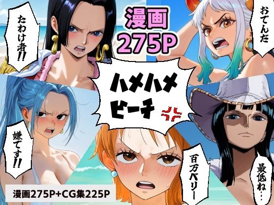 ワン○ース 催○ハメハメビーチ 【マンガ＋CG集】 メイン画像