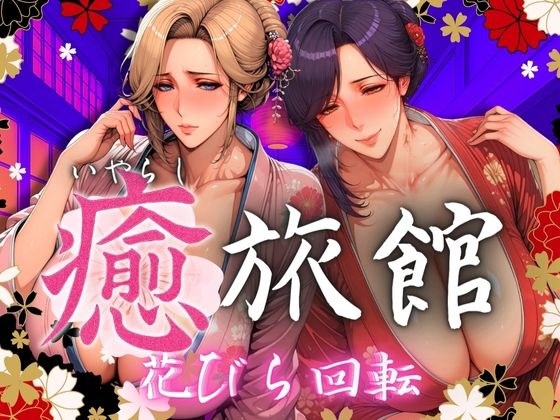 癒旅館 花びら回転 メイン画像