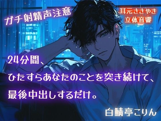 [警告：严重的射精声音]只需向您伸出24分钟，然后在我的末端暨。 [在耳朵里窃窃私语，3D声音] メイン画像