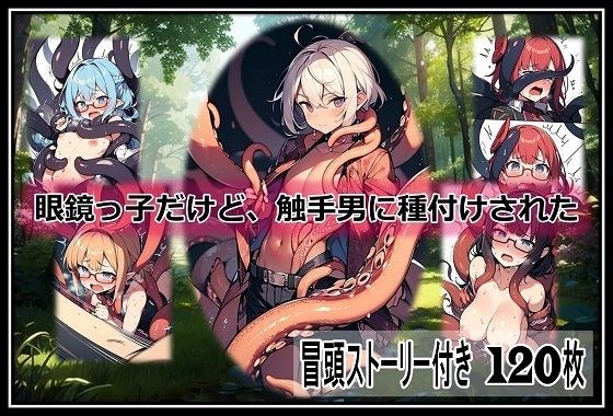 眼鏡っ子だけど、触手男に種付けされた メイン画像