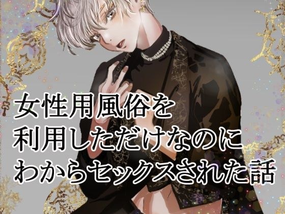 女性用風俗を利用しただけなのにわからセックスされて戻れなくなった話 メイン画像