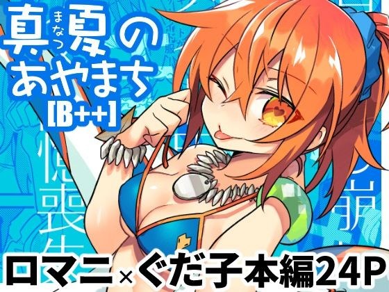 真夏のあやまち［B＋＋］ メイン画像