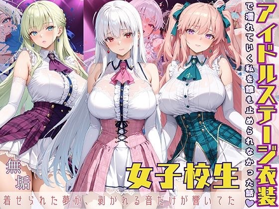 アイドルステージ衣装で濡れていく私を誰も止められなかった話  着せられた夢が、剥がれる音だけが響いてた メイン画像