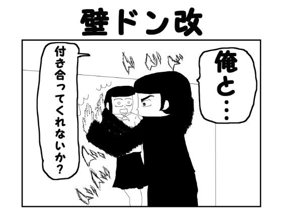 2コマ漫画「壁ドン改」 メイン画像