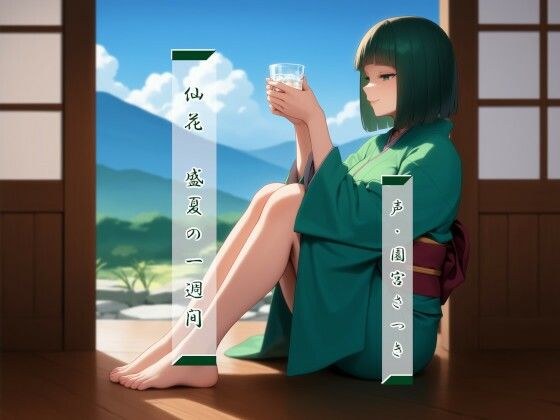 仙花  盛夏の一週間 メイン画像