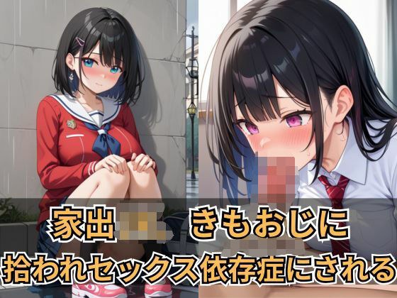 家出JK、きもおじに拾われセックス依存症にされる メイン画像