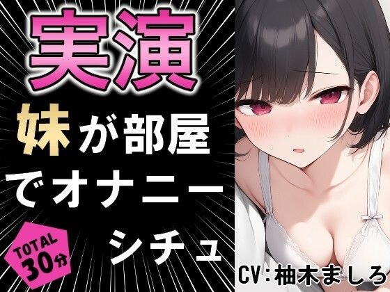 [Demonstration situation] My little sister masturbates when she goes home! ! ? メイン画像