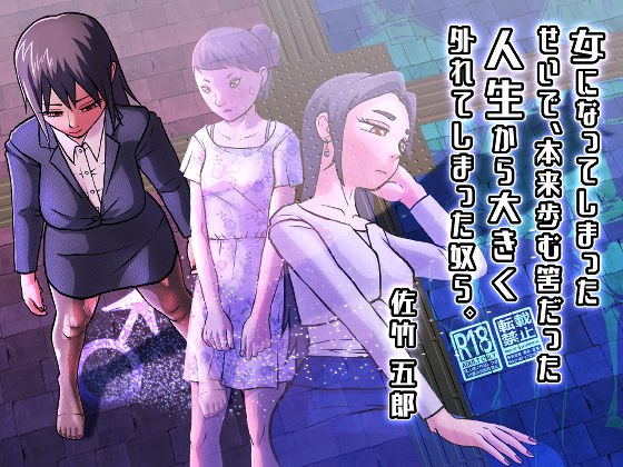 People who have become women have fallen far from the life they were supposed to be. メイン画像
