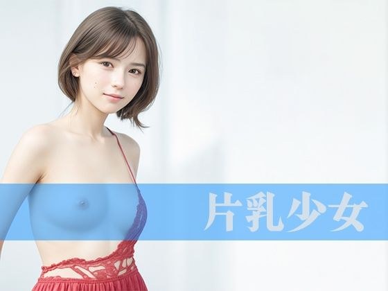 片乳少女 メイン画像