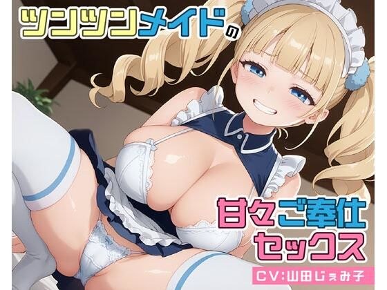 ツンツンメイドの甘々ご奉仕セックス メイン画像