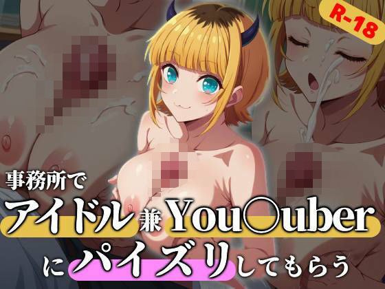 アイドルでYou○uberなMEMちょに事務所でパイズリしてもらう メイン画像