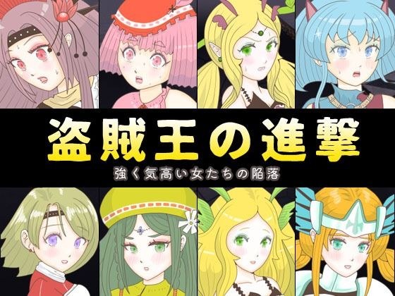 盗賊王の進撃 〜強く気高い女たちの陥落〜 メイン画像