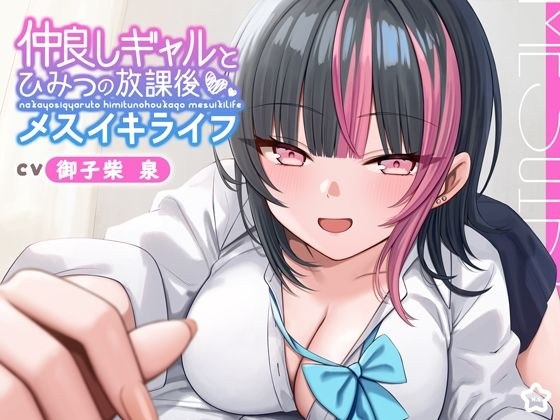 【ギャル × メスイキ × 甘々】仲良しギャルと秘密の放課後メスイキライフ【CV:御子柴泉】 メイン画像