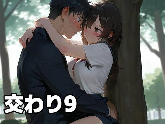 交わり9 メイン画像